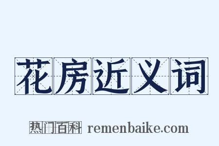花房近义词是什么意思的图片